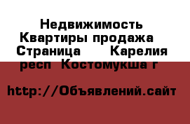 Недвижимость Квартиры продажа - Страница 12 . Карелия респ.,Костомукша г.